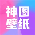 神图壁纸安卓免费版