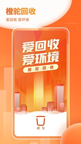 橙驼回收官方版图5