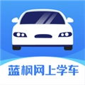 蓝枫网上学车官方版