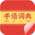 手语词典安卓免费版