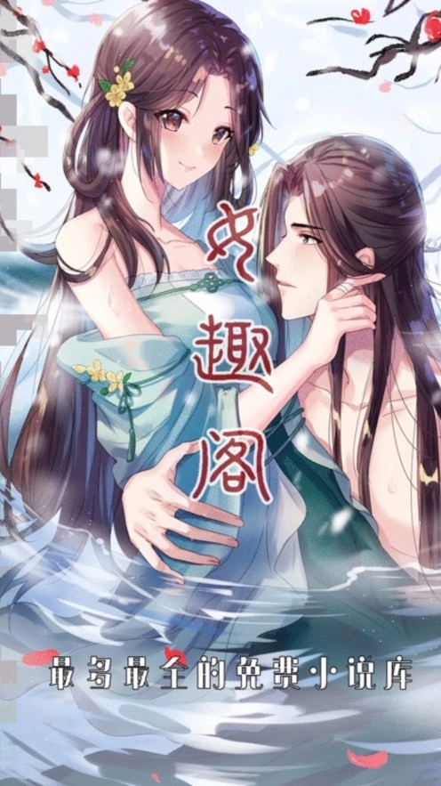 女趣阁小说安卓官方版图4