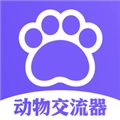 万能动物交流器免费版