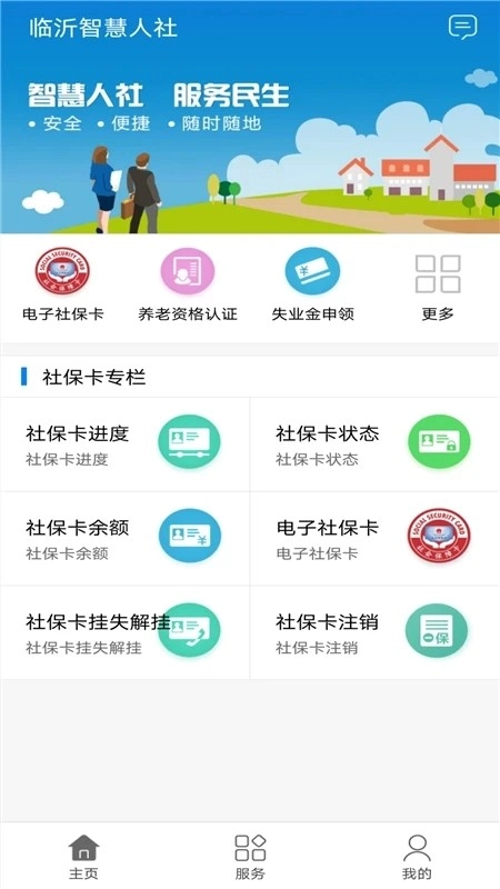 临沂智慧人社手机免费版图2