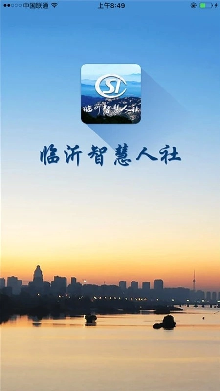 临沂智慧人社手机免费版图1