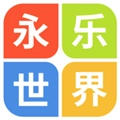 永乐世界免费版
