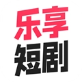 乐享短剧赚钱软件
