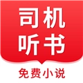 司机听书