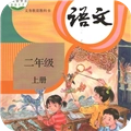 二年级语文上册原版