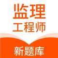 监理工程师新题库安卓官方版
