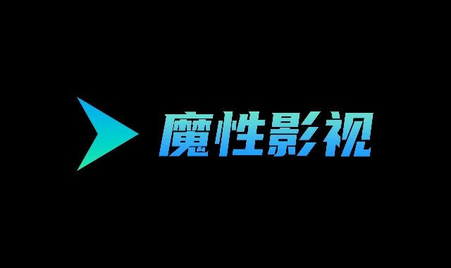 魔性影视TV电视版图1