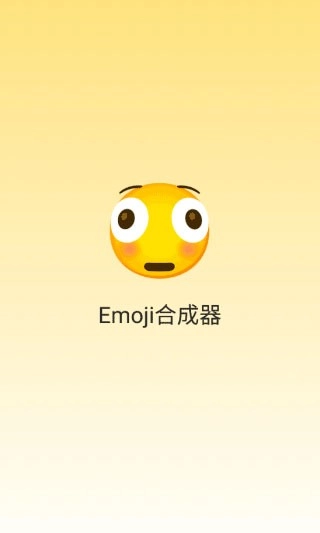 emoji合成器安卓免费版(1)