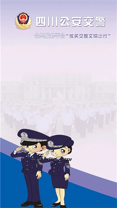 四川公安交警公共服务平台原版图1