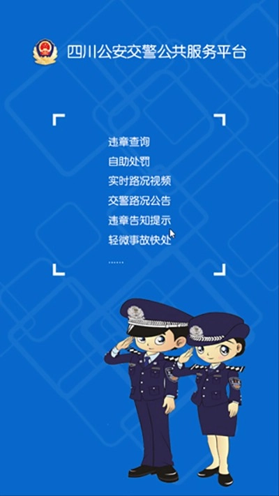 四川公安交警公共服务平台原版图2