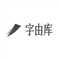 字由库官方版