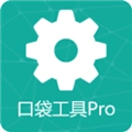 口袋工具Pro免费原版