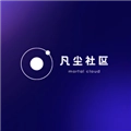 凡尘社区最新免费版