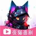 夜猫追剧2026最新免费版
