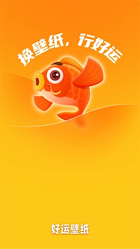 好运壁纸安卓版图3