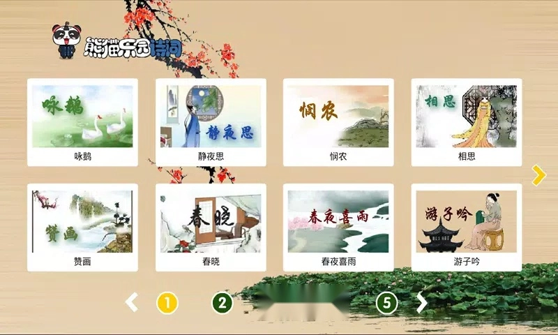 熊猫乐园诗词手机版图3