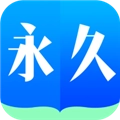 永久阅读器免费版