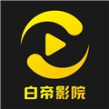 白帝影院2026版