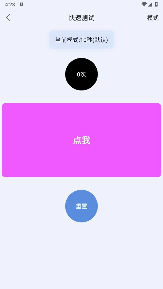 手速测试器APP4