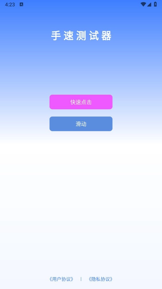 手速测试器APP1