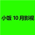 小饭10月影视TV官方最新版