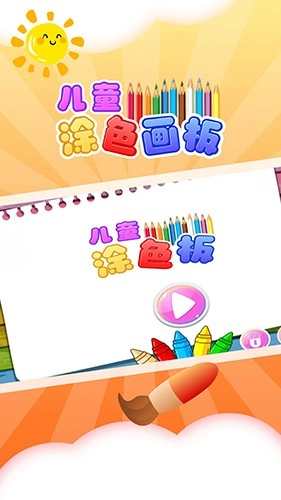 儿童涂色板通用版