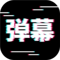 电趣弹幕通用版