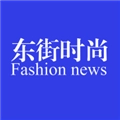 东街时尚安卓免费版