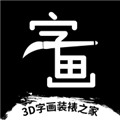 3D字画装裱之家安卓免费版