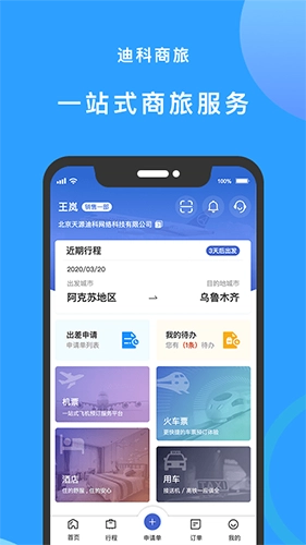 迪科商旅官方版图2