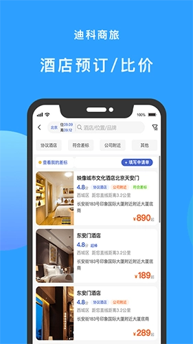 迪科商旅官方版图3