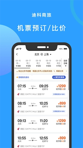 迪科商旅官方版图1