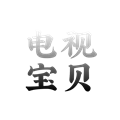 电视宝贝原版
