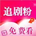 追剧粉官方正版