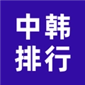 中韩排行榜手机免费版