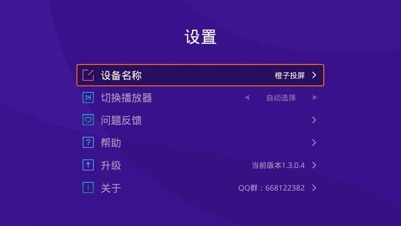 橙子投屏端安卓免费版图5