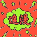 追漫大师手机正版