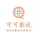 可可影视TV电视版