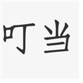 叮当BOXTV电视版