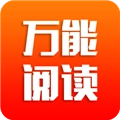 万能阅读官方正版