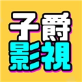 子爵影视原版