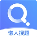 懒人搜题原版