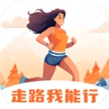 走路我能行安卓版