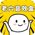 老六音效盒手机正版