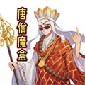 唐僧魔盒魔改版