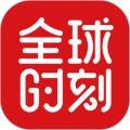 全球时刻安卓官方版