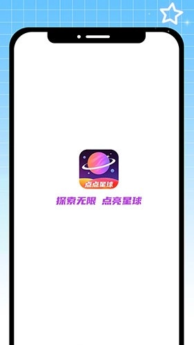 点点星球官方最新版图3